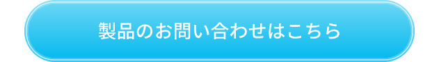 あくしゅうたいじ君の問い合わせはこちらから