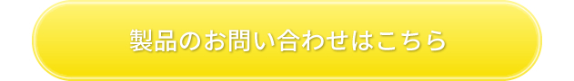 製品のお問い合わせ