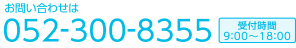 お問い合わせは0568-85-9435　受付時間9：00～18：00