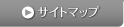 サイトマップ