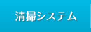 清掃システム