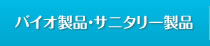 バイオ製品