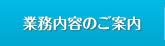 業務内容のご案内
