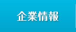 企業情報