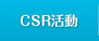 CSR活動