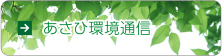 あさひ環境通信