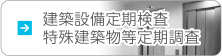 建築設備定期検査特殊建築物等定期調査