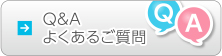 Ｑ＆Ａよくあるご質問