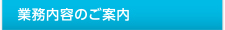 業務内容のご案内