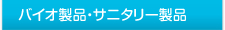 バイオ製品