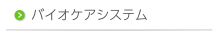 バイオケアシステム