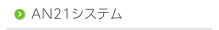 AN21システム