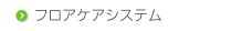 フロアケアシステム