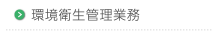 環境衛生管理業務