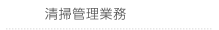 清掃管理業務