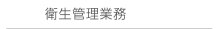 衛生管理業務