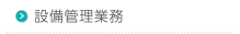 設備管理業務