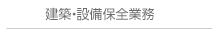 建築・設備保全業務