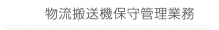 物流搬送機保守管理業務