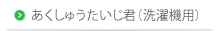 あくしゅうたいじ君（洗濯機用）