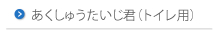 あくしゅうたいじ君（トイレ用