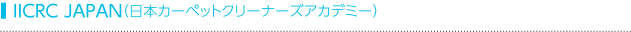 IICRC JAPAN（日本カーペットクリーナーズアカデミー）