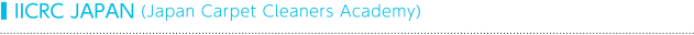 IICRC JAPAN (Japan Carpet Cleaners Academy)