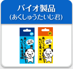バイオ製品 あくしゅうたいじ君