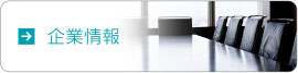 企業情報