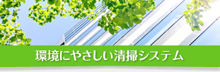 環境にやさしい清掃システム