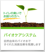 バイオケアシステム　自然由来のバイオ水ですぐれた消臭効果を発揮します
