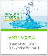 ＡＮ21システム　洗剤を使わない清掃で様々な効果が得られます