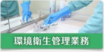 環境衛生管理業務