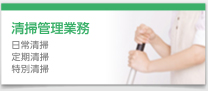 清掃管理業務　日常清掃　定期清掃　特別清掃