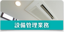 設備管理業務