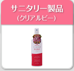 サニタリー製品 クリアルビー