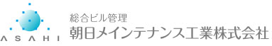 総合ビル管理　朝日メインテナンス工業株式会社