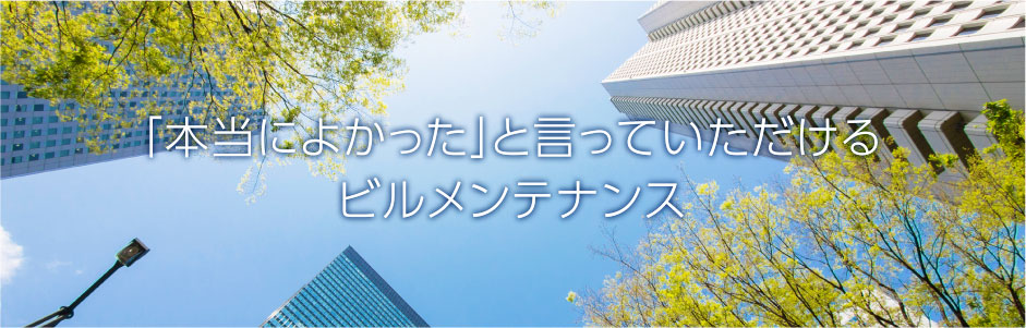 本当に良かったと言ってもらえるビルメンテナンス
