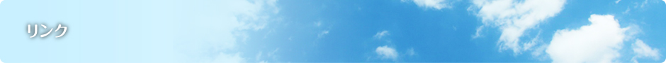 リンク