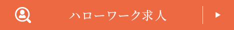 ハローワーク求人