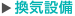 換気設備