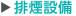 排煙設備