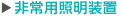 非常用照明装置