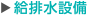 給排水設備
