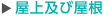 屋上及び屋根