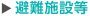 避難施設等
