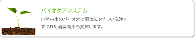 バイオケアシステム