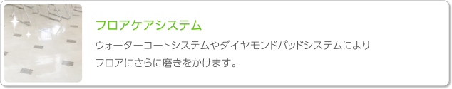 フロアケアシステム